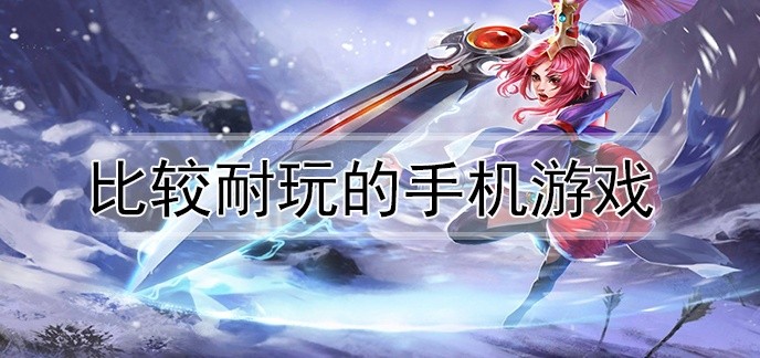 比较耐玩的手机游戏