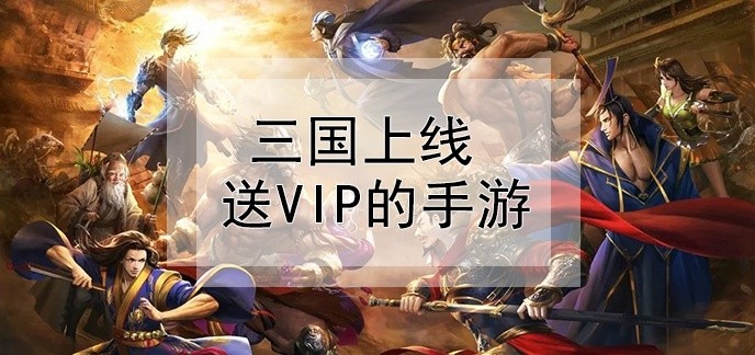 三国上线送vip的手游