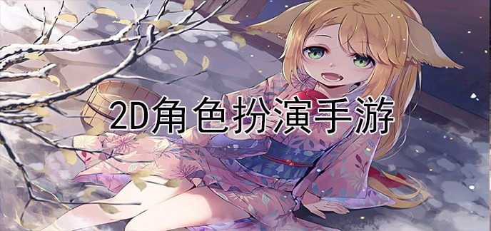 2d角色扮演手游