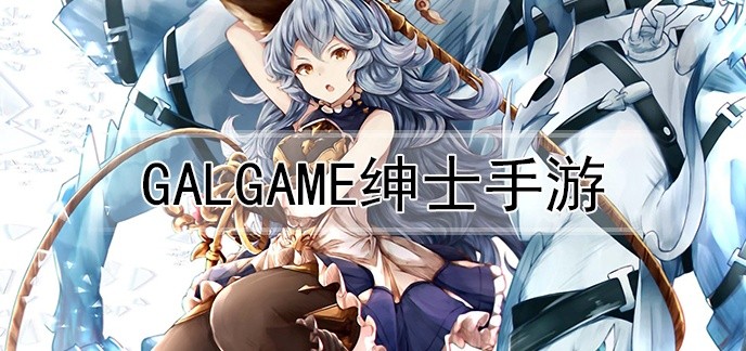 galgame绅士手游