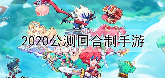 2020公测回合制手游