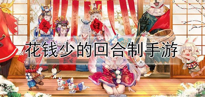 花钱少的回合制手游