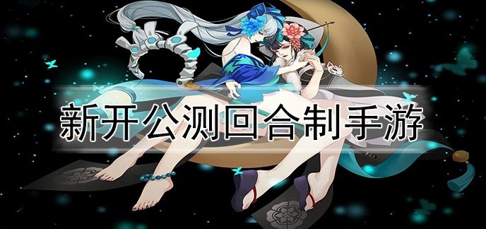 新开公测回合制手游