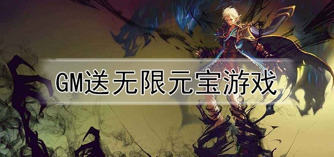 gm送无限元宝游戏