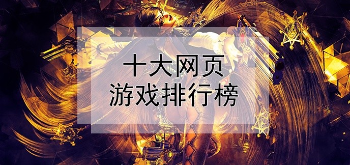 十大网页游戏排行榜