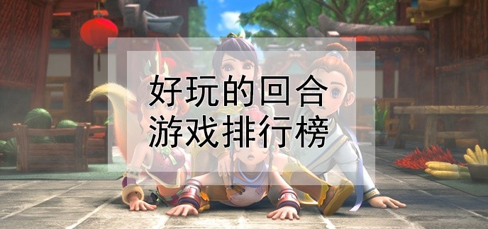 好玩的回合游戏排行榜