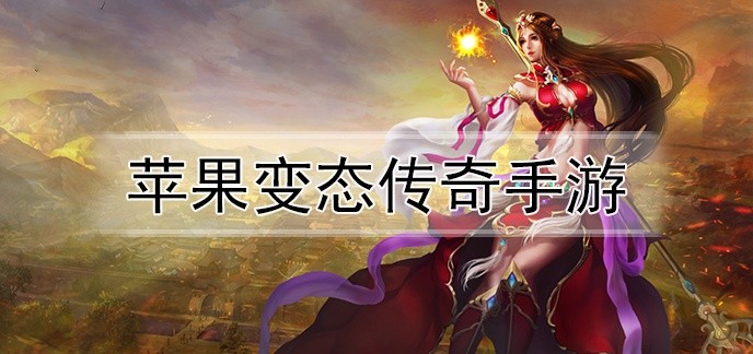 苹果变态传奇手游