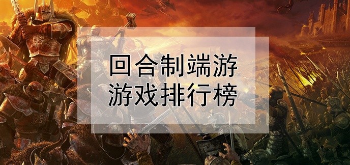 回合制端游游戏排行榜