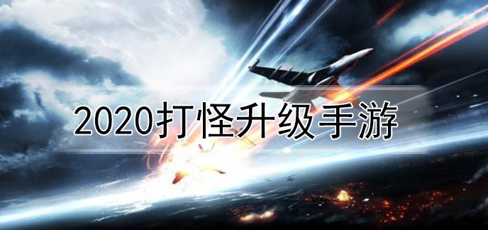 2020打怪升级手游