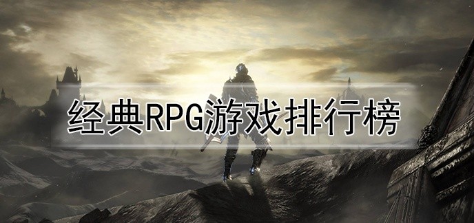 经典rpg游戏排行榜