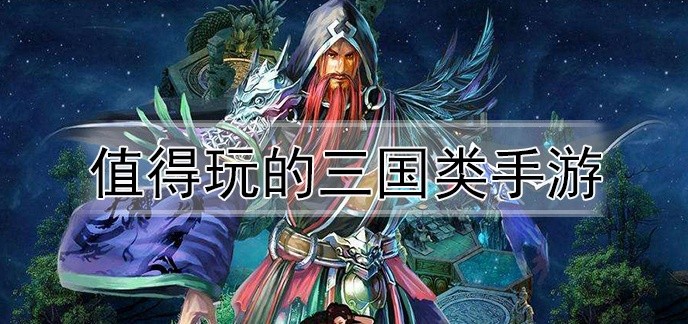 值得玩的三国类手游