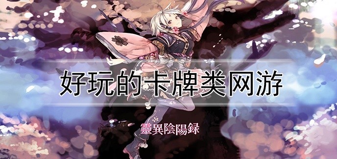 好玩的卡牌类网游