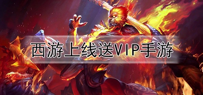西游上线送vip手游