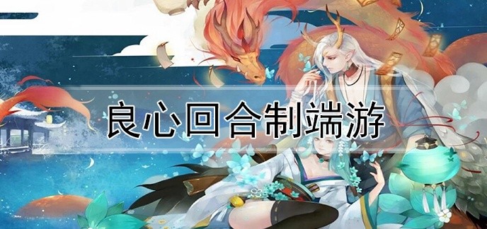 良心回合制端游