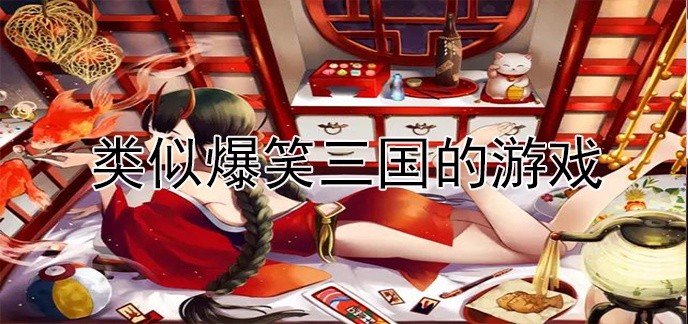 类似爆笑三国的游戏