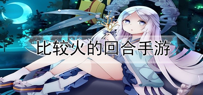 比较火的回合手游