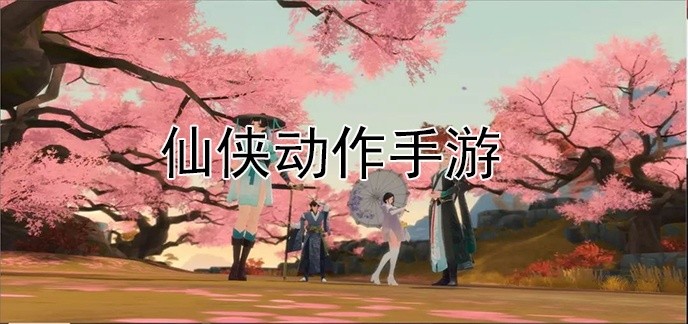 仙侠动作手游