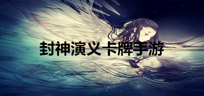 封神演义卡牌手游