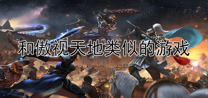 和傲视天地类似的游戏