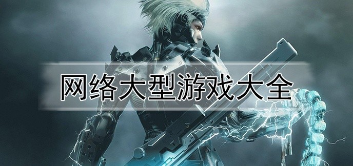 网络大型游戏大全