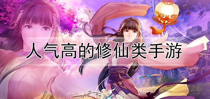 人气高的修仙类手游