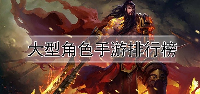 大型角色手游排行榜