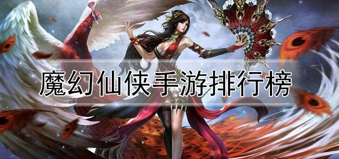 魔幻仙侠手游排行榜