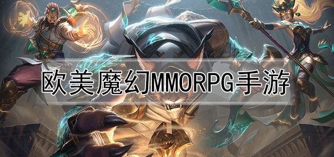 欧美魔幻mmorpg手游