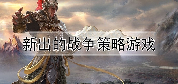 新出的战争策略游戏