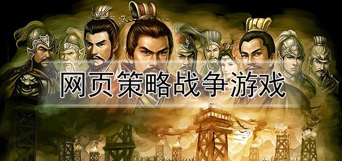 网页策略战争游戏