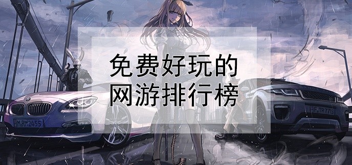 免费好玩的网游排行榜