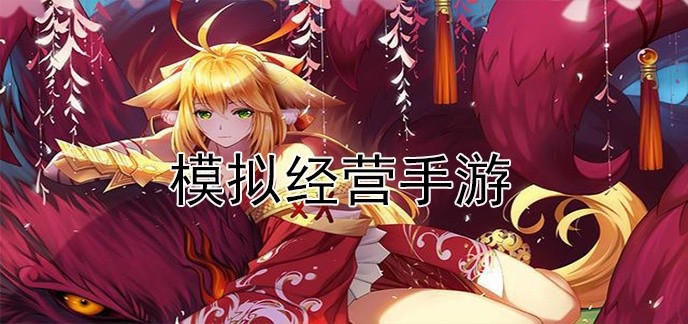 模拟经营手游