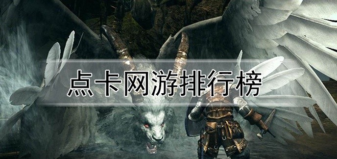 点卡网游排行榜