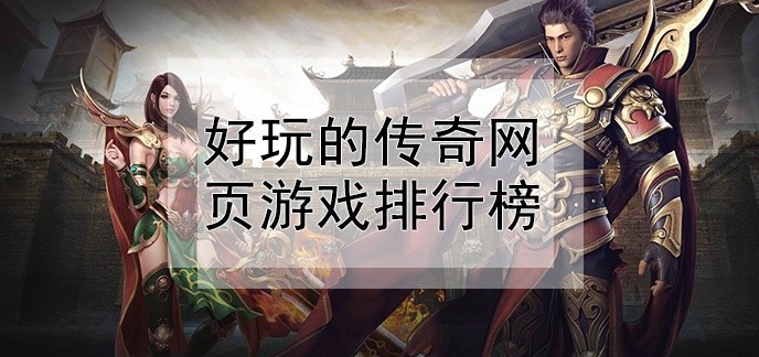 好玩的传奇网页游戏排行榜