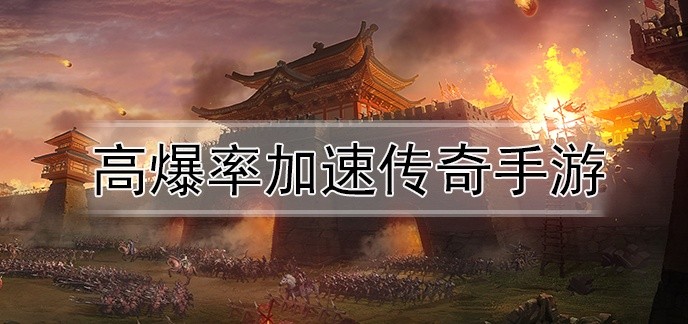 高爆率加速传奇手游