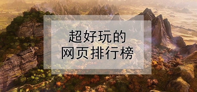 超好玩的网页排行榜
