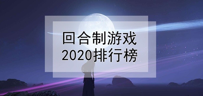 回合制游戏2020排行榜
