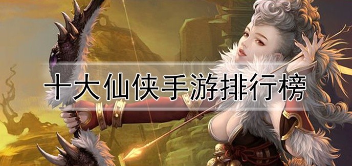 十大仙侠手游排行榜
