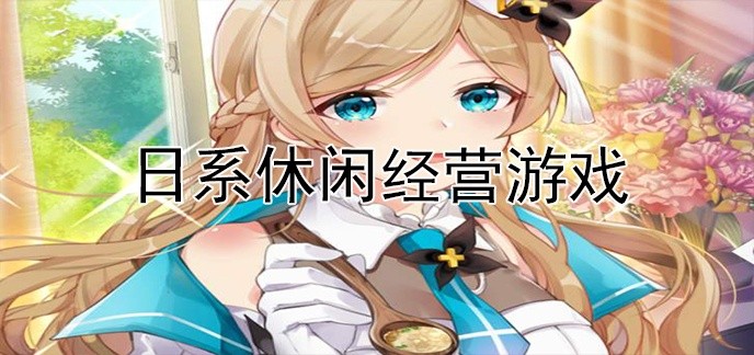 日系休闲经营游戏