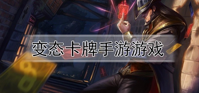 变态卡牌手游游戏