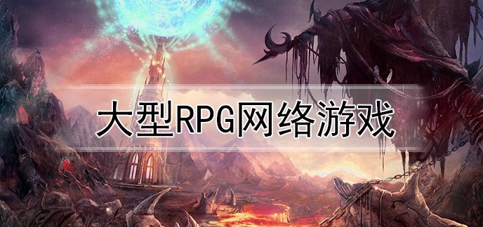 大型rpg网络游戏