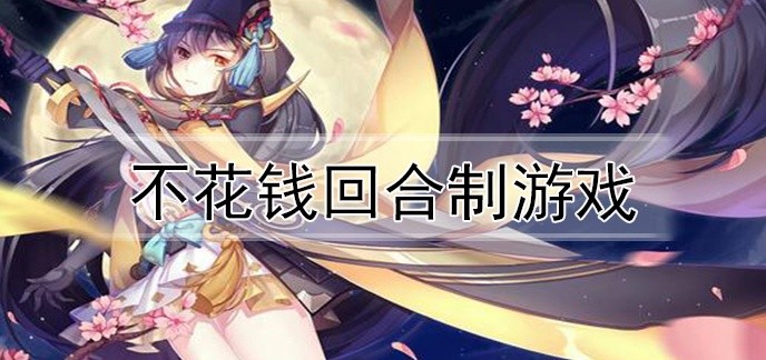 不花钱回合制游戏