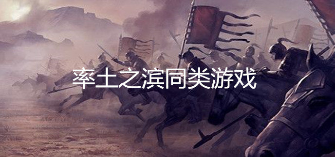 率土之滨同类游戏