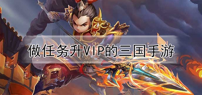 做任务升vip的三国手游