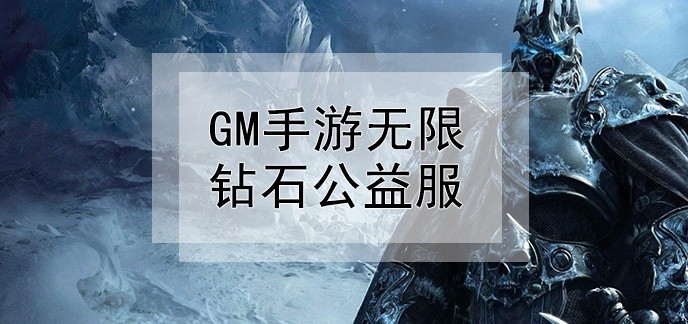 gm手游无限钻石公益服