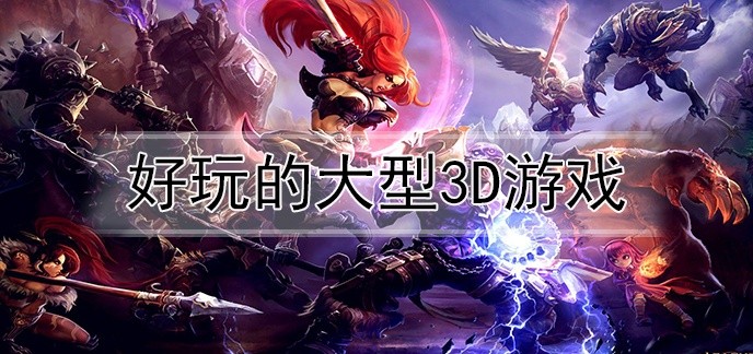 好玩的大型3d游戏