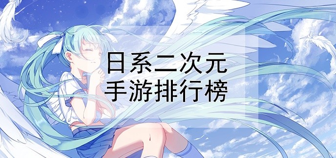 日系二次元手游排行榜