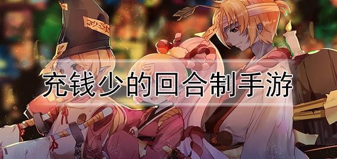 充钱少的回合制手游