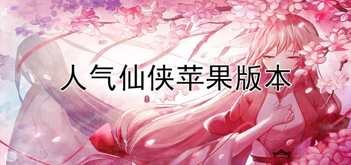 人气仙侠苹果版本