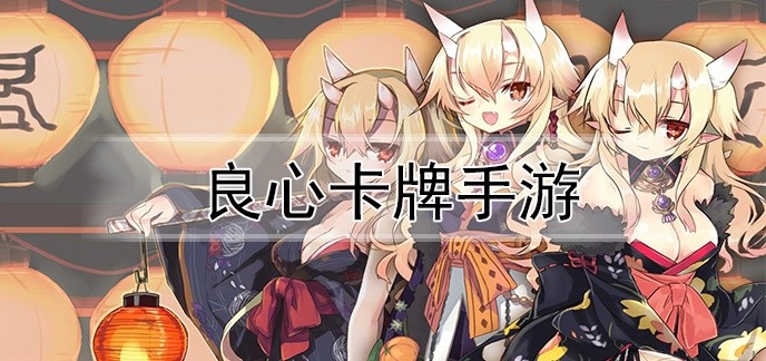 良心卡牌手游